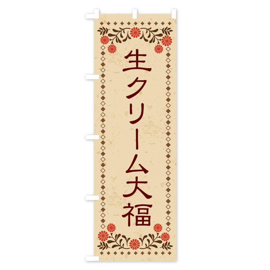 のぼり旗 生クリーム大福・和菓子・レトロ風｜goods-pro｜02