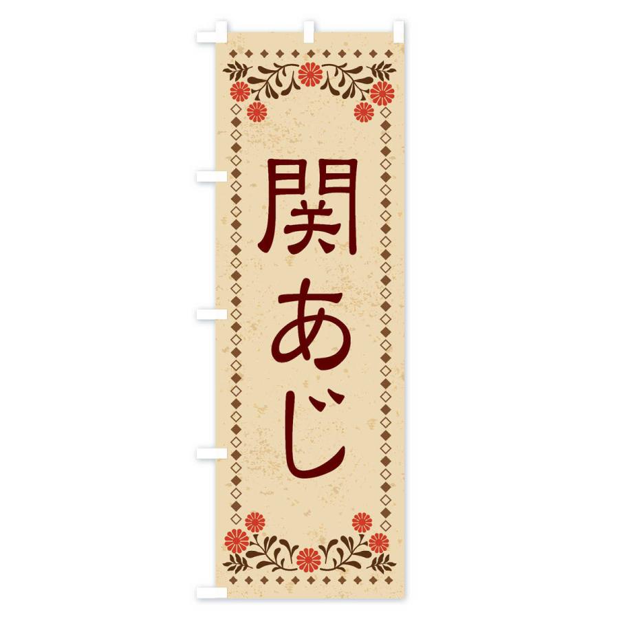 のぼり旗 関あじ・レトロ風｜goods-pro｜02