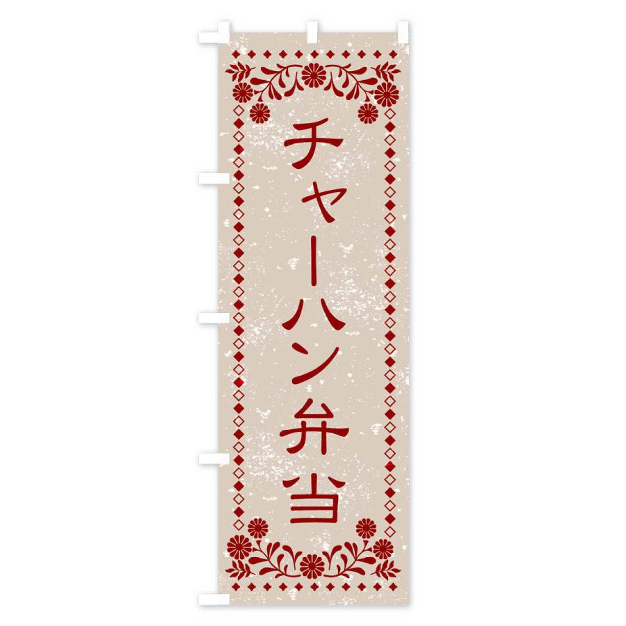 のぼり旗 チャーハン弁当・レトロ風｜goods-pro｜02