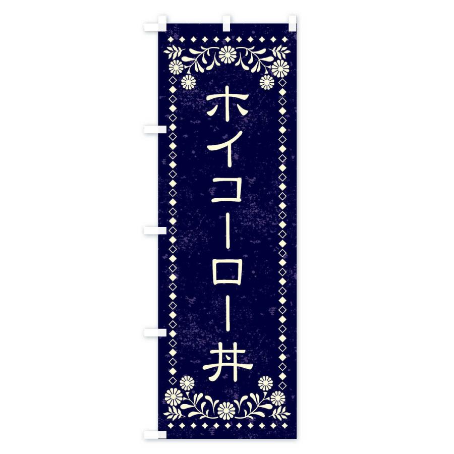 のぼり旗 ホイコーロー丼・レトロ風｜goods-pro｜03