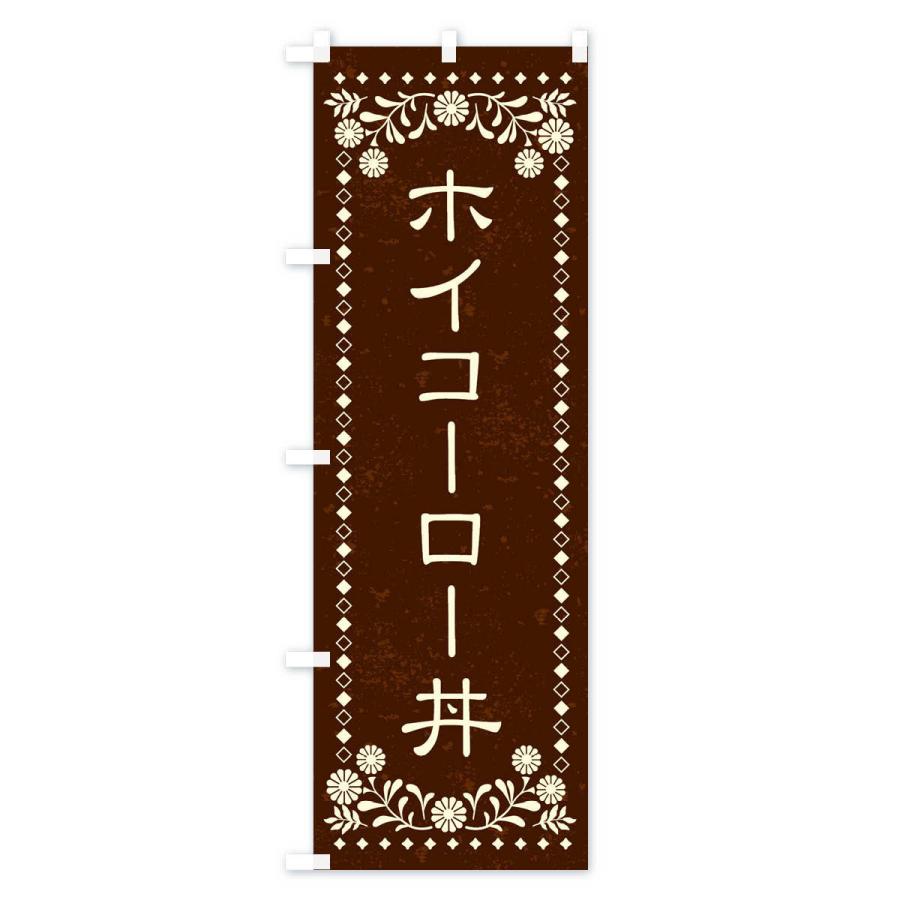 のぼり旗 ホイコーロー丼・レトロ風｜goods-pro｜04