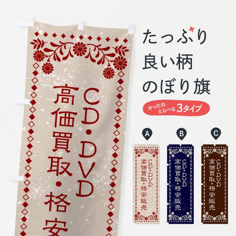 のぼり旗 リユース・リサイクル・CD・DVD・高価買取・格安販売・レトロ風｜goods-pro