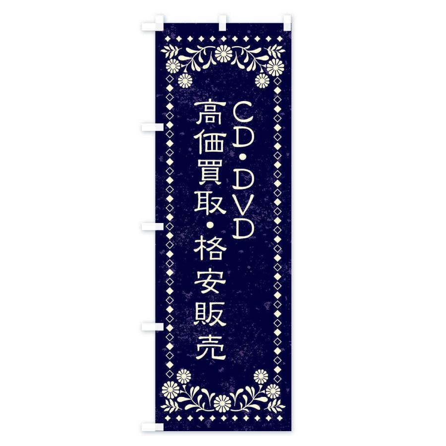 のぼり旗 リユース・リサイクル・CD・DVD・高価買取・格安販売・レトロ風｜goods-pro｜03