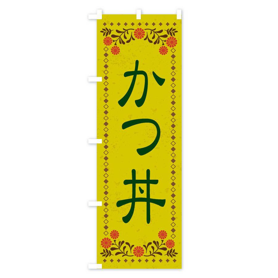 のぼり旗 かつ丼・レトロ風｜goods-pro｜03