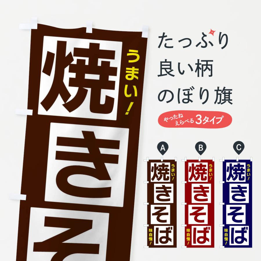 のぼり旗 焼きそば｜goods-pro