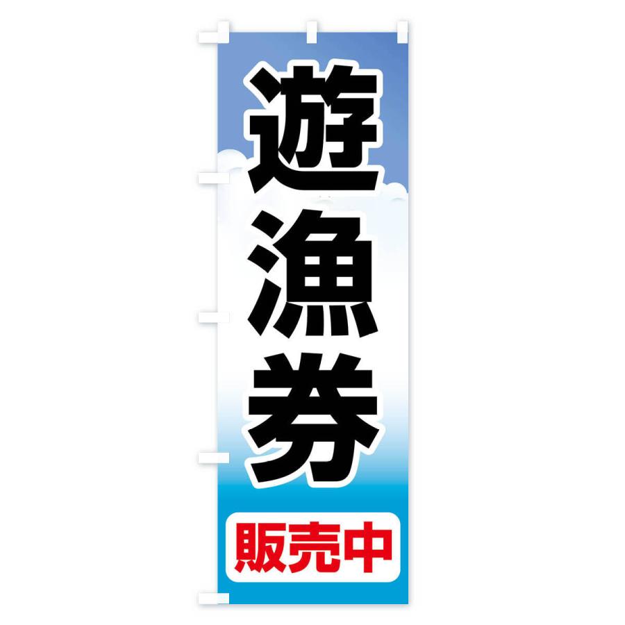 のぼり旗 遊漁券・釣り券・フィッシュパス・遊漁承認証｜goods-pro｜02