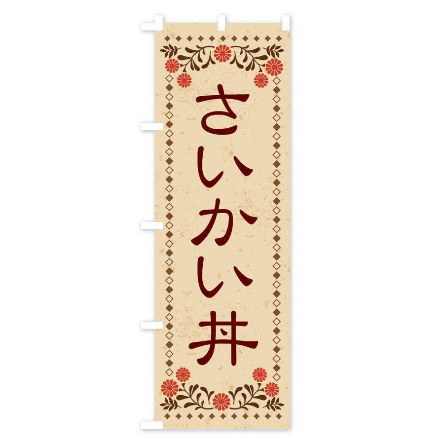 のぼり旗 さいかい丼・レトロ風｜goods-pro｜02