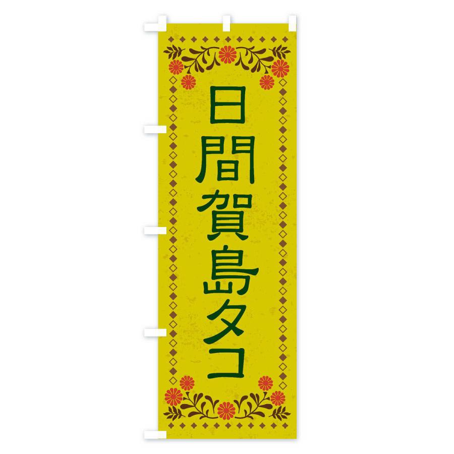 のぼり旗 日間賀島タコ・レトロ風｜goods-pro｜03