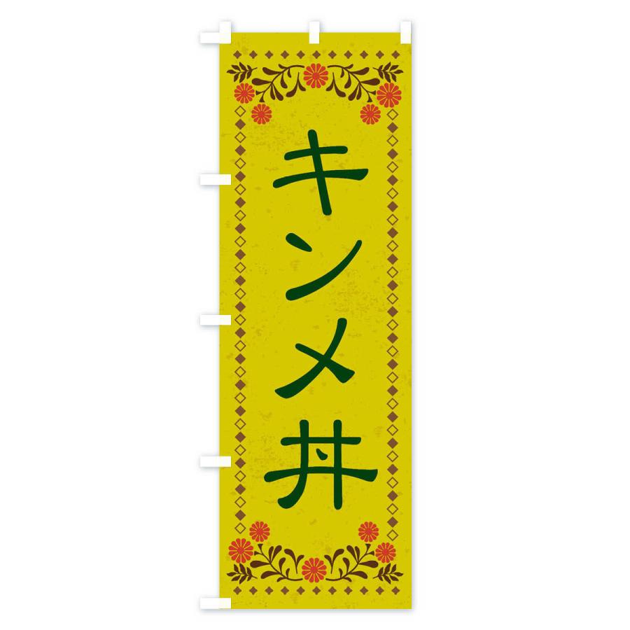 のぼり旗 キンメ丼・レトロ風｜goods-pro｜03