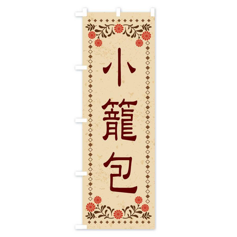 のぼり旗 小籠包・レトロ風｜goods-pro｜02