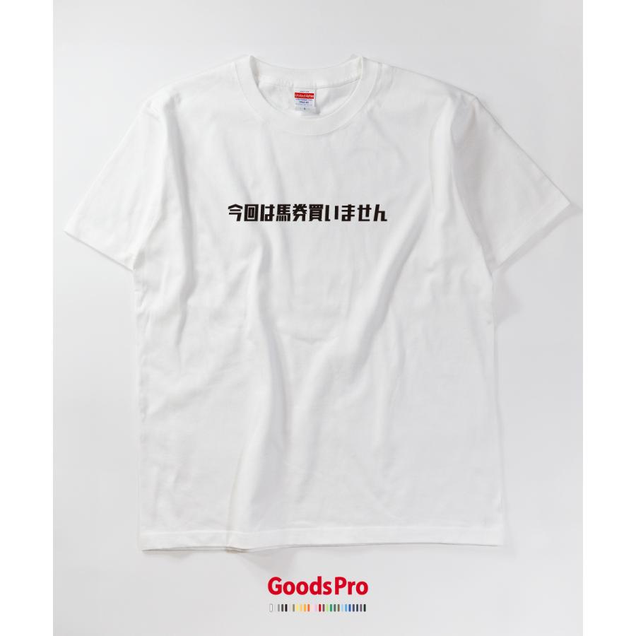 Tシャツ 今回は馬券買いません・競馬 : のぼり旗 グッズプロ - 通販
