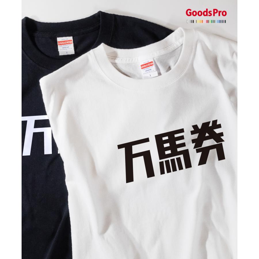 Tシャツ 万馬券・競馬 : のぼり旗 グッズプロ - 通販 - Yahoo!ショッピング