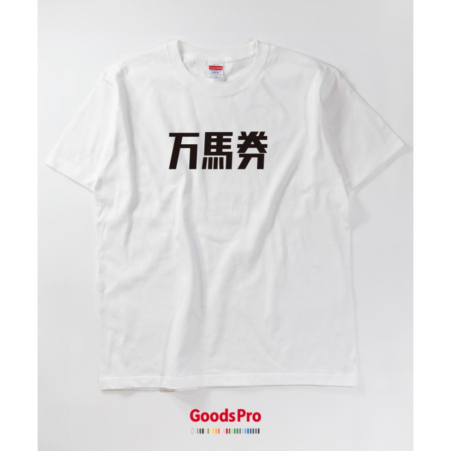 Tシャツ 万馬券・競馬 : のぼり旗 グッズプロ - 通販 - Yahoo!ショッピング