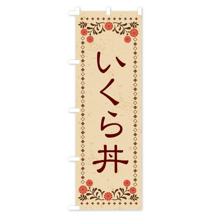 のぼり旗 いくら丼・レトロ風｜goods-pro｜02
