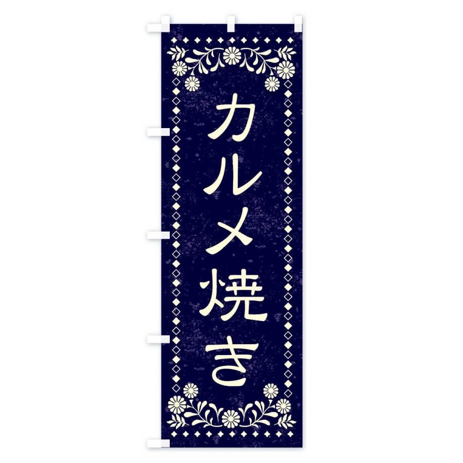 のぼり旗 カルメ焼き・レトロ風｜goods-pro｜03