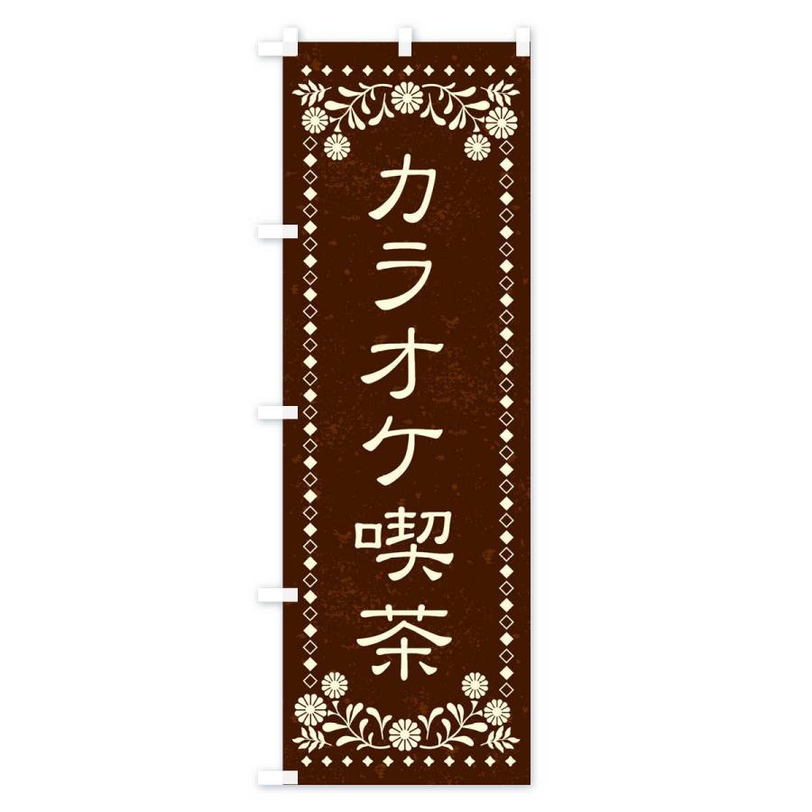 のぼり旗 カラオケ喫茶・レトロ風｜goods-pro｜04