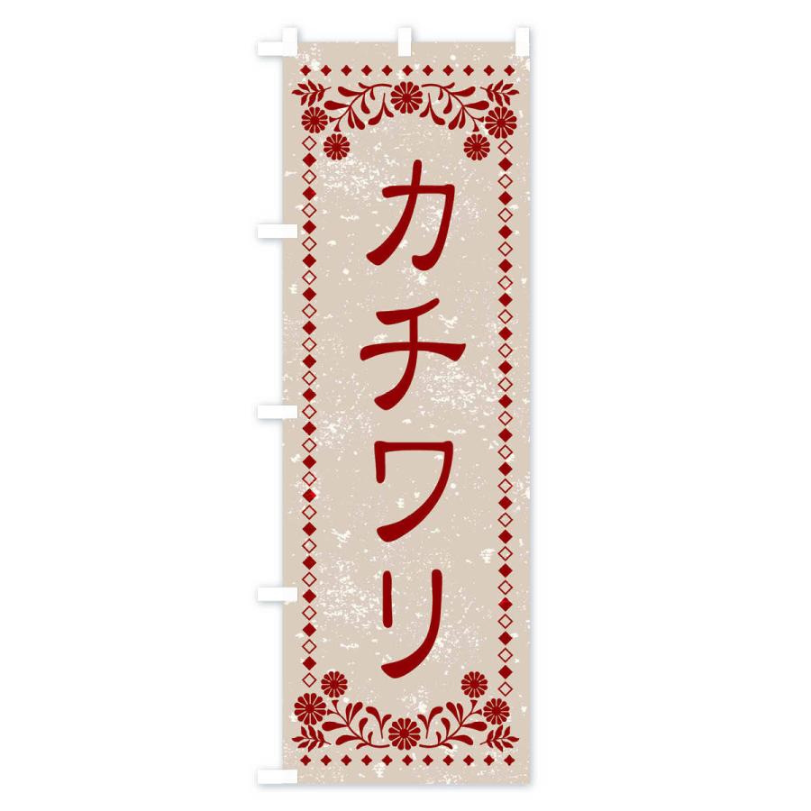 のぼり旗 カチワリ・レトロ風｜goods-pro｜02