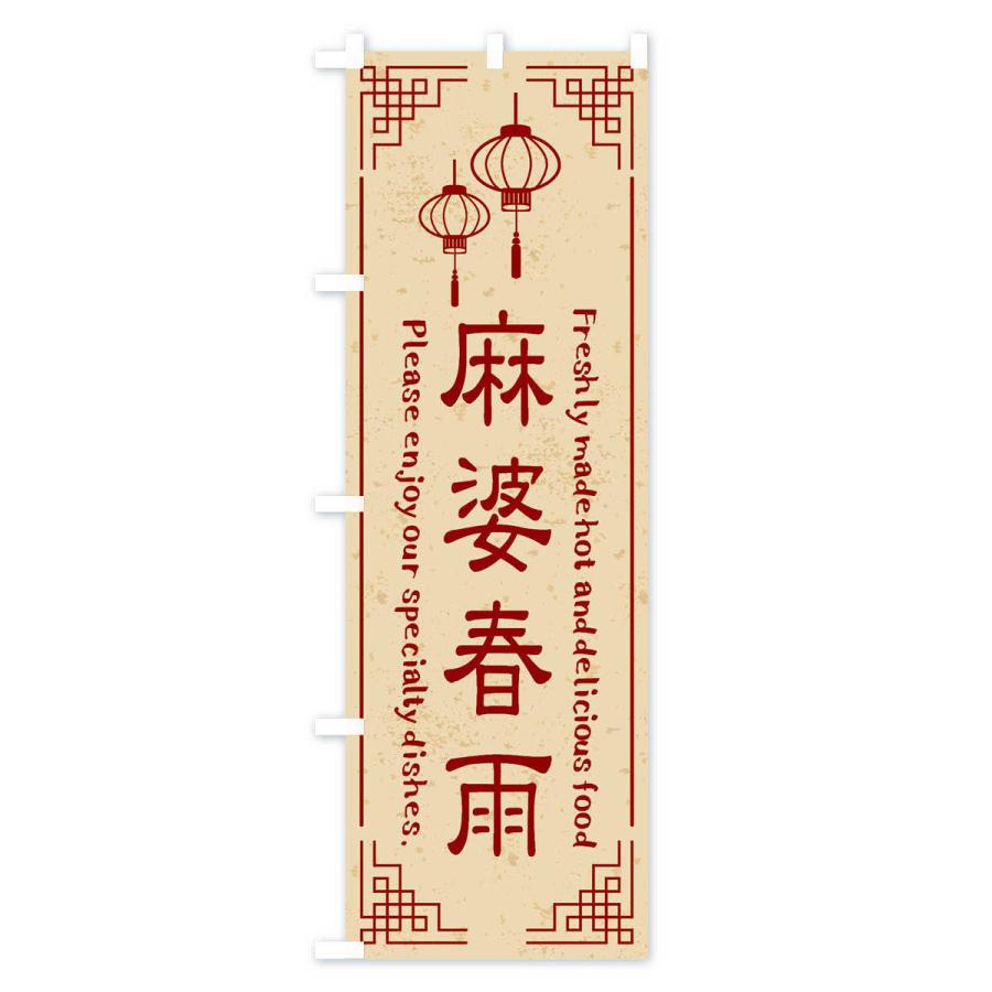 のぼり旗 麻婆春雨・中華料理｜goods-pro｜02