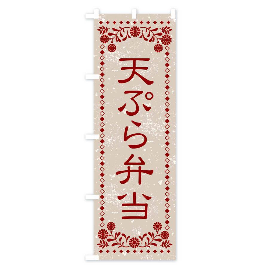 のぼり旗 天ぷら弁当・レトロ風｜goods-pro｜02