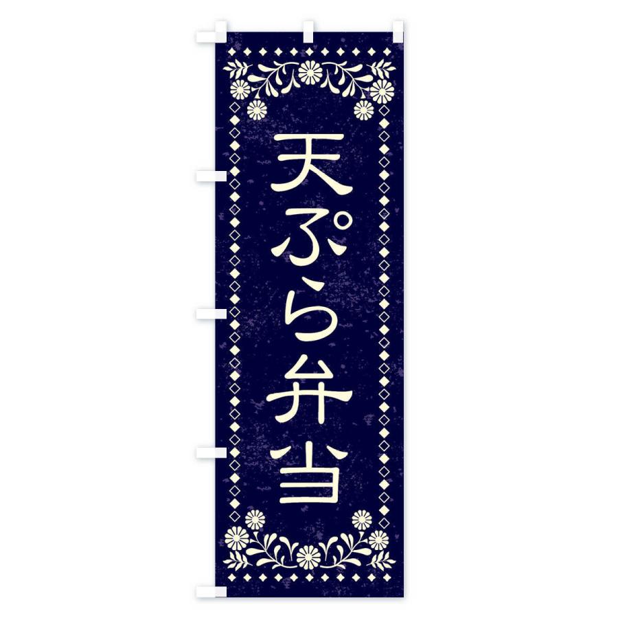 のぼり旗 天ぷら弁当・レトロ風｜goods-pro｜03