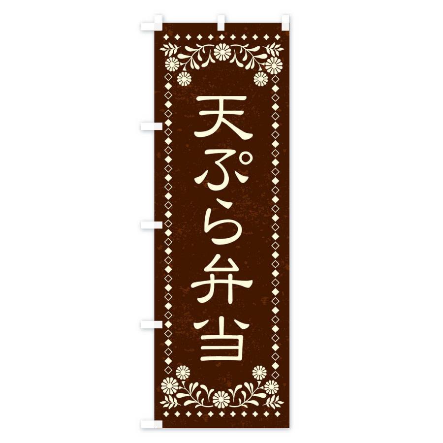 のぼり旗 天ぷら弁当・レトロ風｜goods-pro｜04