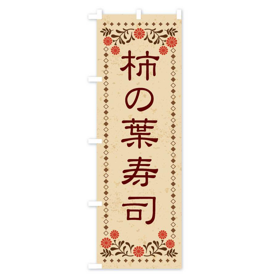 のぼり旗 柿の葉寿司・レトロ風｜goods-pro｜02