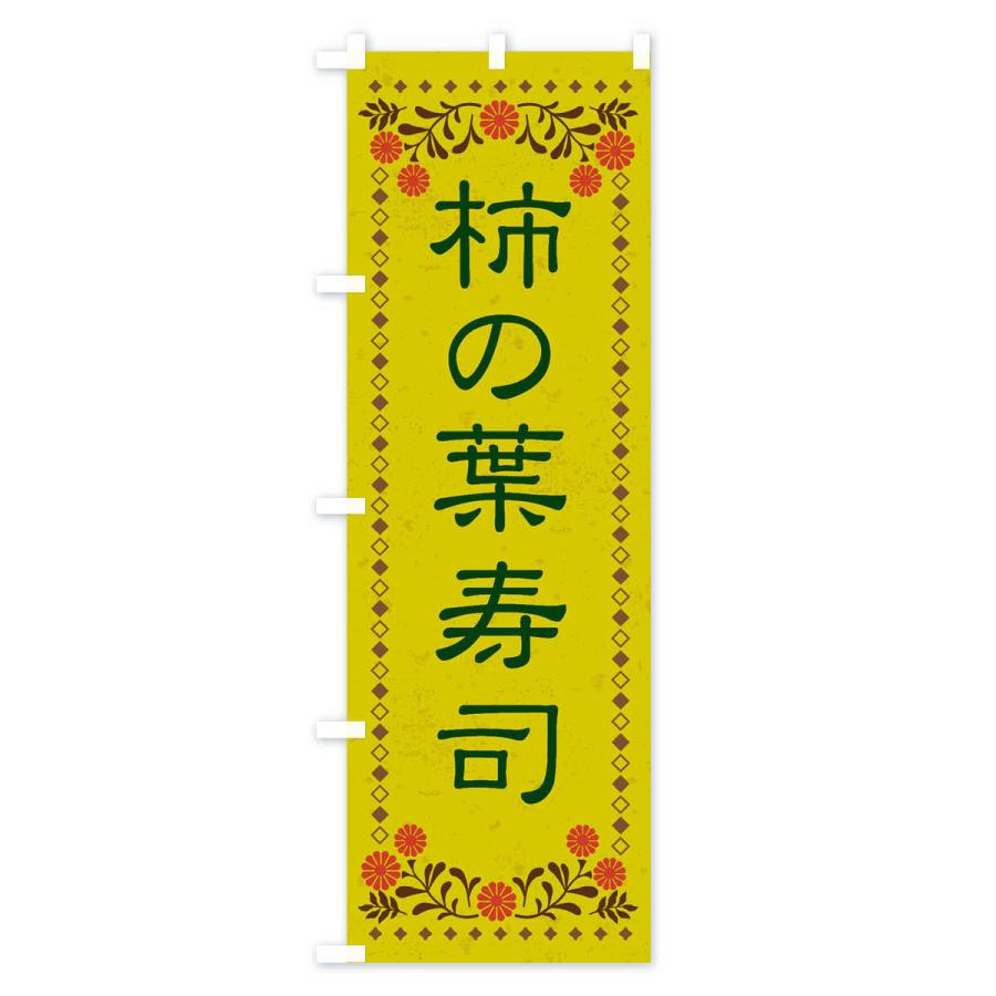 のぼり旗 柿の葉寿司・レトロ風｜goods-pro｜03