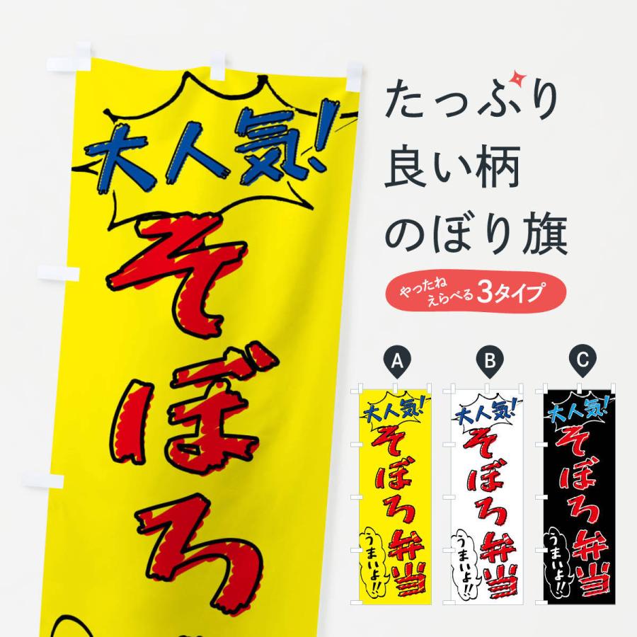 のぼり旗 そぼろ弁当・手書き風｜goods-pro