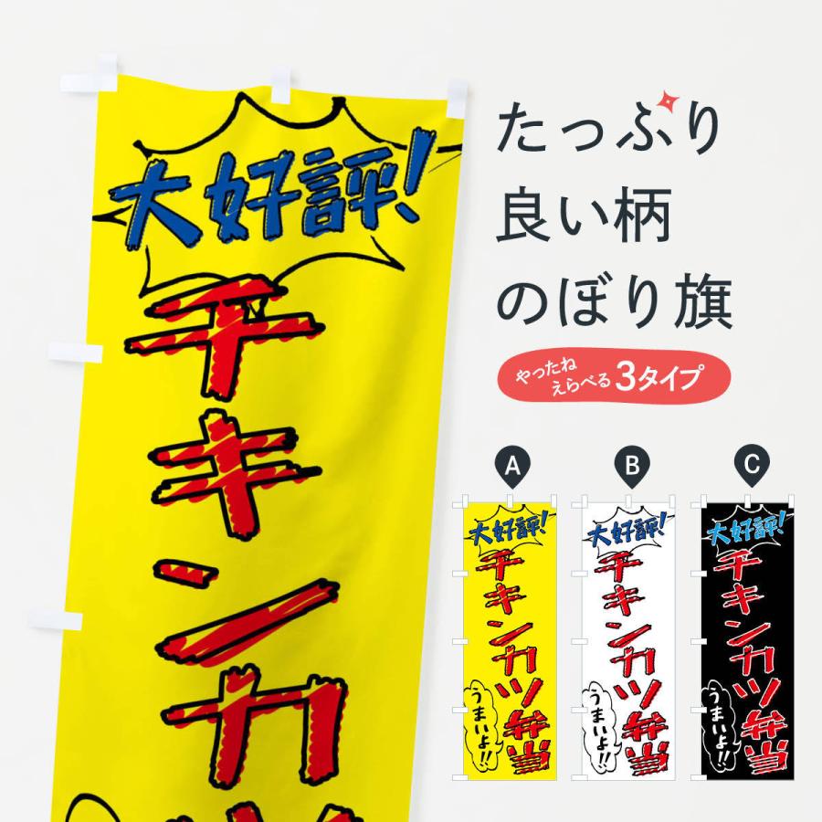 のぼり旗 チキンカツ弁当・手書き風｜goods-pro