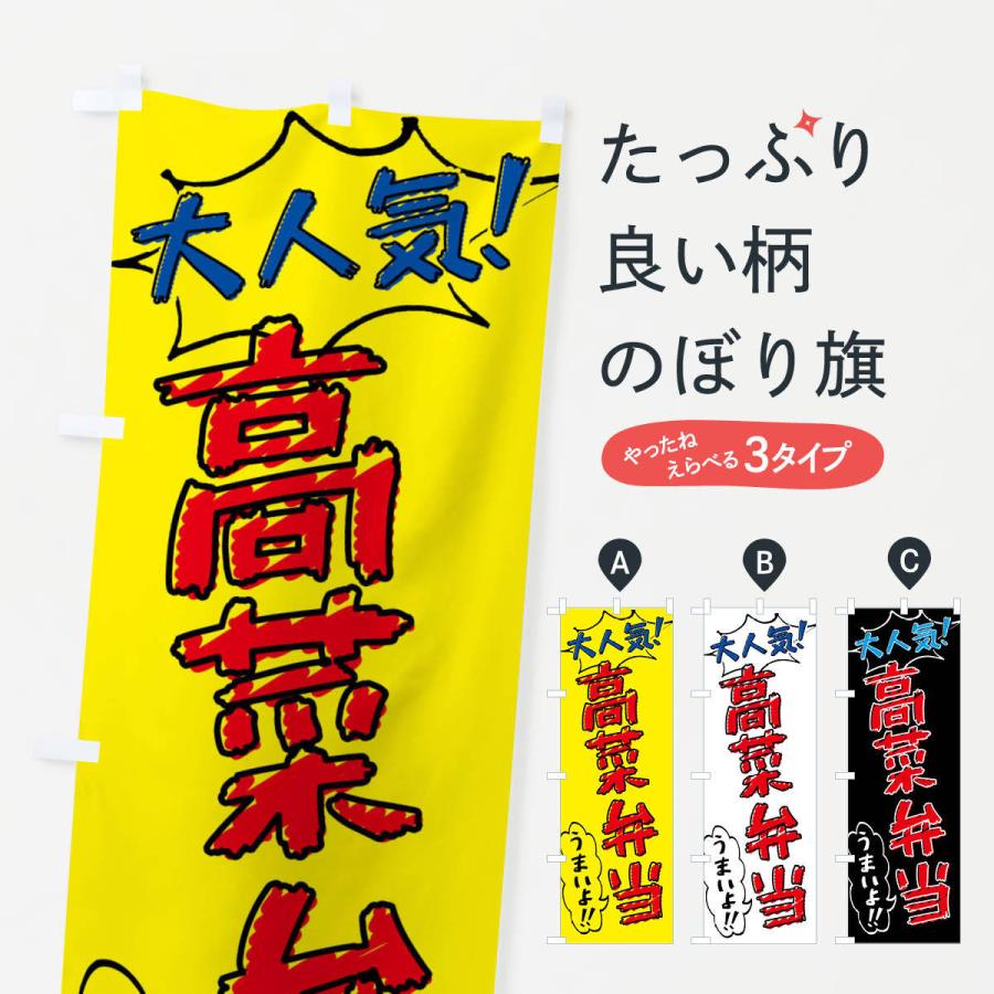 のぼり旗 高菜弁当・手書き風｜goods-pro