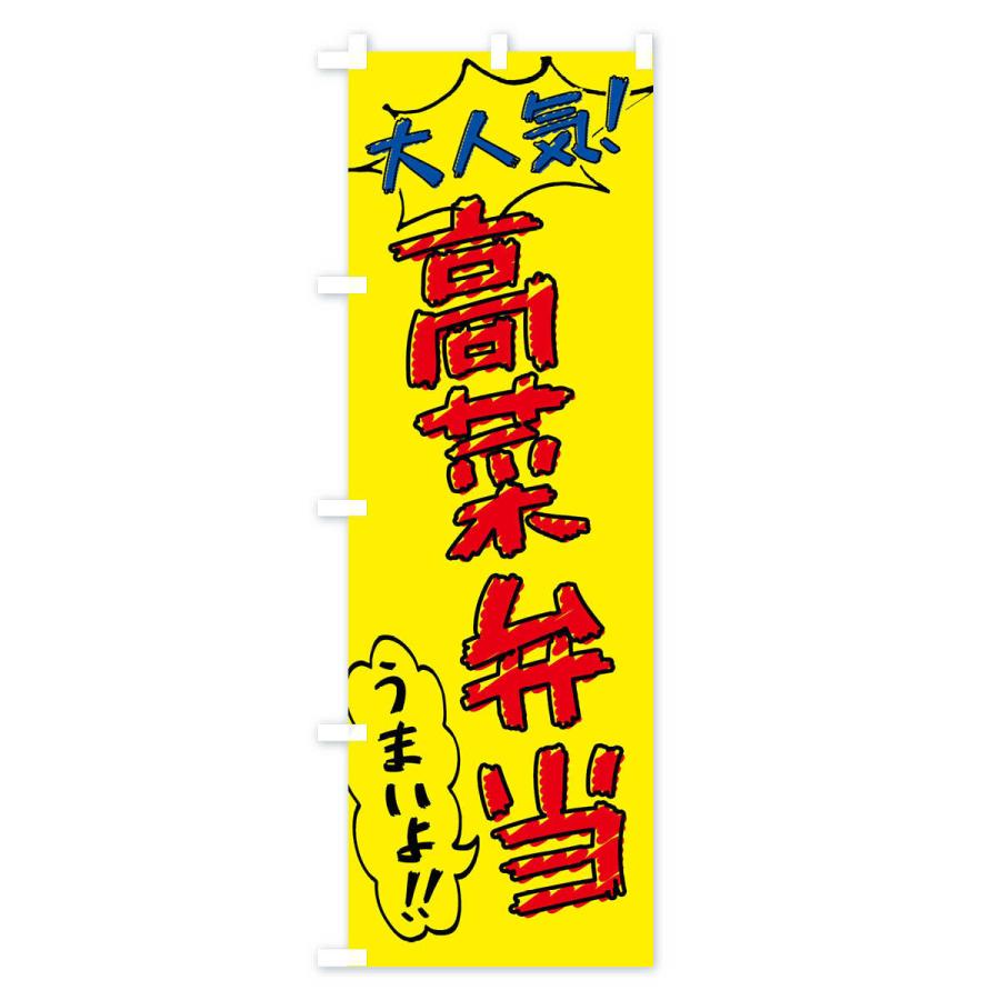 のぼり旗 高菜弁当・手書き風｜goods-pro｜02