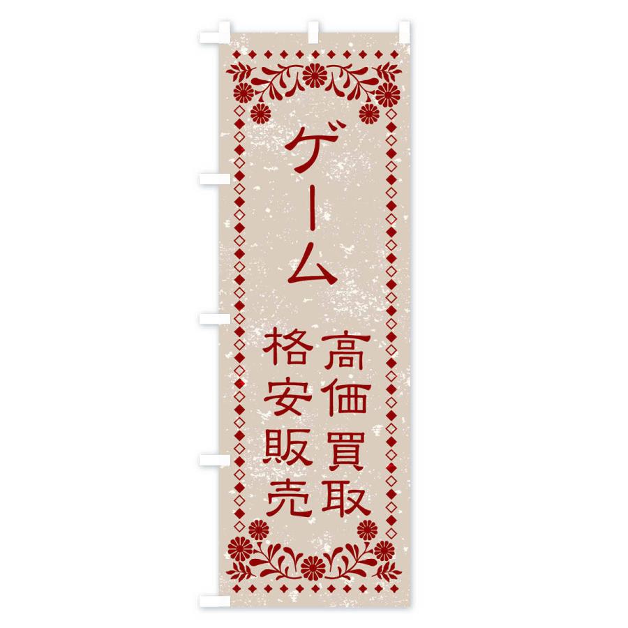 のぼり旗 リユース・リサイクル・ゲーム・高価買取・格安販売・レトロ風｜goods-pro｜02