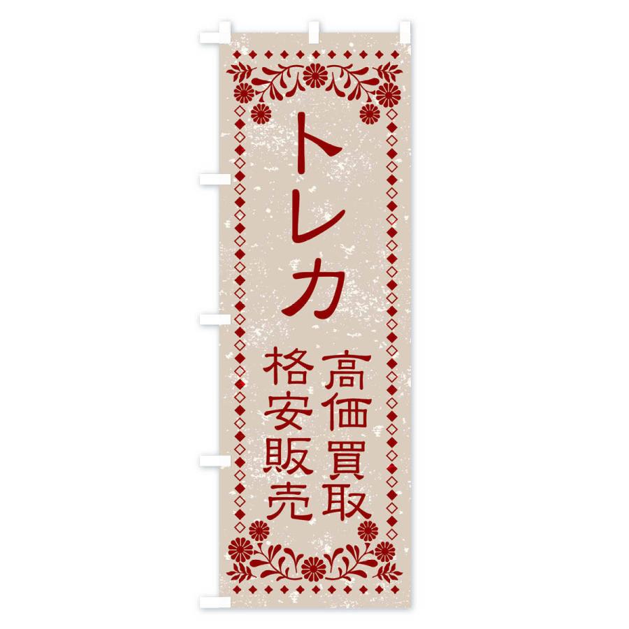 のぼり旗 リユース・リサイクル・トレカ・高価買取・格安販売・レトロ風｜goods-pro｜02