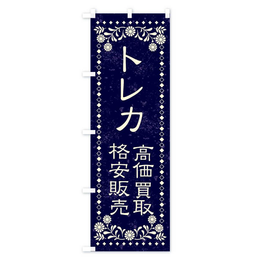のぼり旗 リユース・リサイクル・トレカ・高価買取・格安販売・レトロ風｜goods-pro｜03