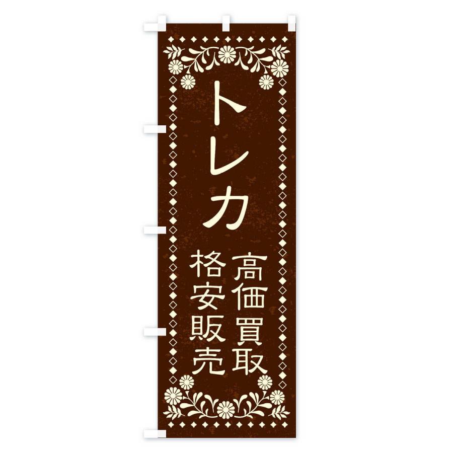 のぼり旗 リユース・リサイクル・トレカ・高価買取・格安販売・レトロ風｜goods-pro｜04