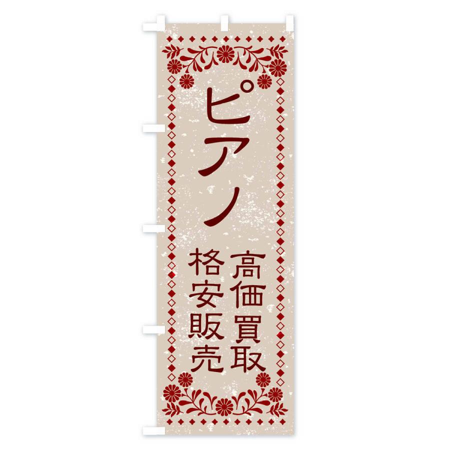のぼり旗 リユース・リサイクル・ピアノ・高価買取・格安販売・レトロ風｜goods-pro｜02