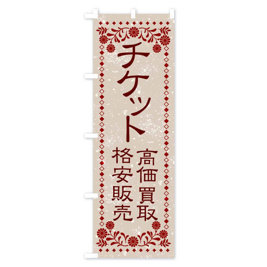 のぼり旗 リユース・リサイクル・チケット・高価買取・格安販売・レトロ風｜goods-pro｜02