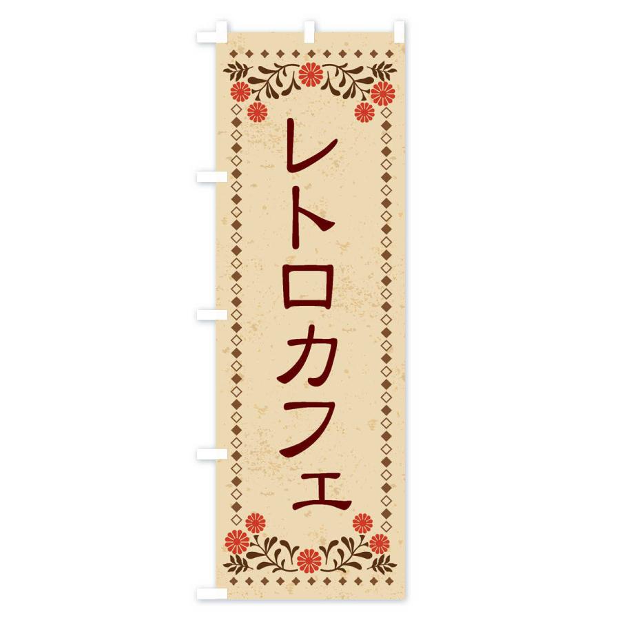 のぼり旗 レトロカフェ・レトロ風｜goods-pro｜02