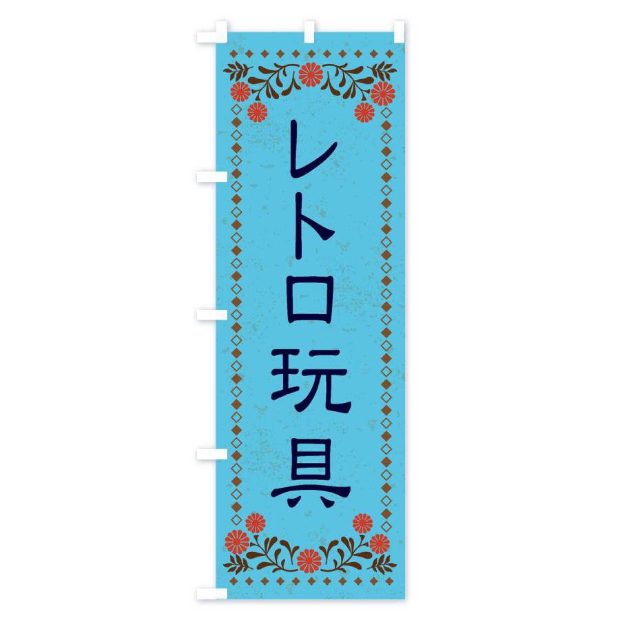 のぼり旗 レトロ玩具・レトロ風｜goods-pro｜04