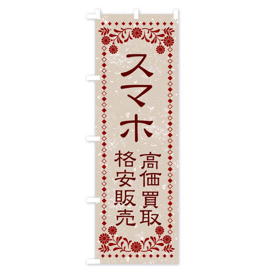 のぼり旗 リユース・リサイクル・スマホ・高価買取・格安販売・レトロ風｜goods-pro｜02