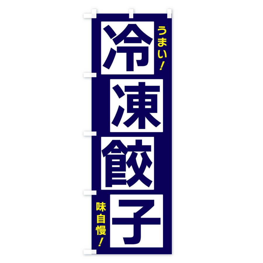 のぼり旗 冷凍餃子｜goods-pro｜04