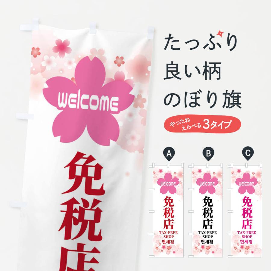 のぼり旗 免税店・中国語・英語・桜柄｜goods-pro