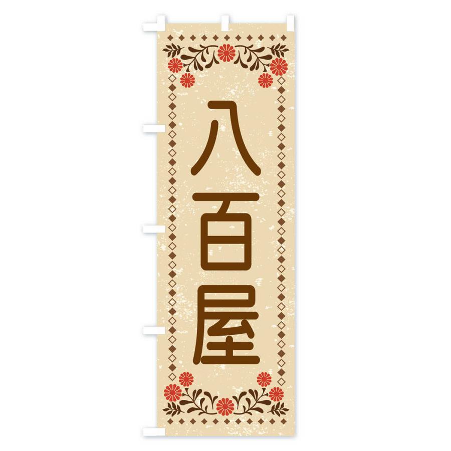 のぼり旗 八百屋・レトロ風｜goods-pro｜02