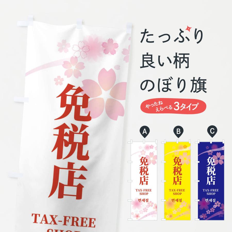 のぼり旗 免税店・中国語・英語・桜柄｜goods-pro