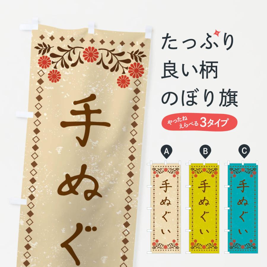 のぼり旗 手ぬぐい・レトロ風 : のぼり旗 グッズプロ - 通販 - Yahoo