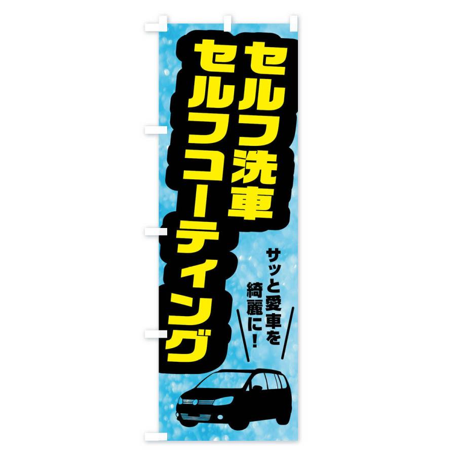 のぼり旗 セルフ洗車＆セルフコーティング｜goods-pro｜02