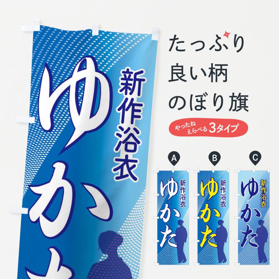 のぼり旗 新作浴衣・ゆかた・着物・きもの｜goods-pro