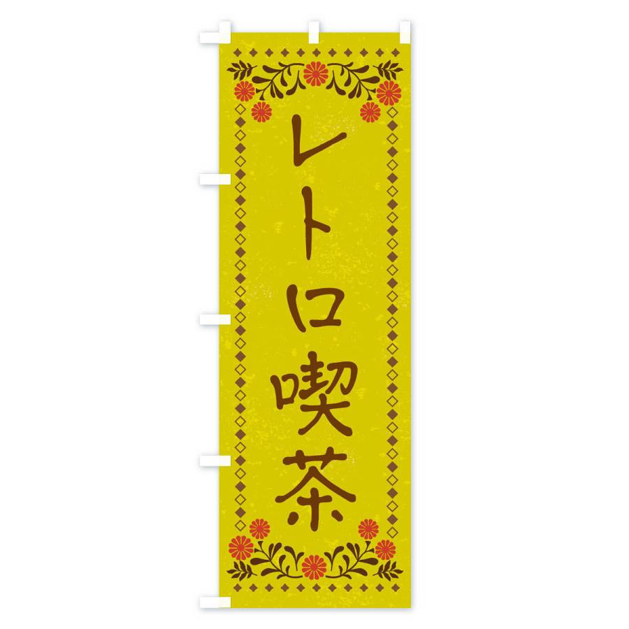 のぼり旗 レトロ喫茶・レトロ風｜goods-pro｜03