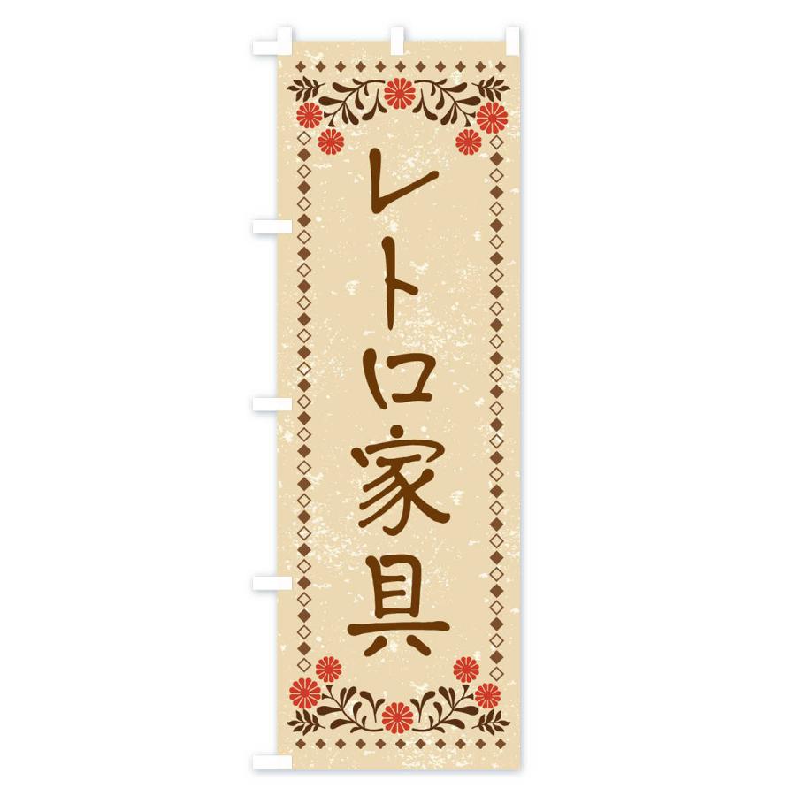 のぼり旗 レトロ家具・レトロ風｜goods-pro｜02