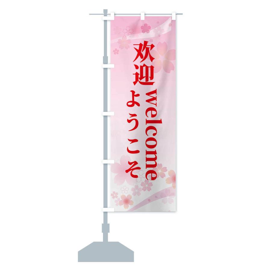 のぼり旗 ようこそ・中国語・英語・桜柄 : のぼり旗 グッズプロ - 通販